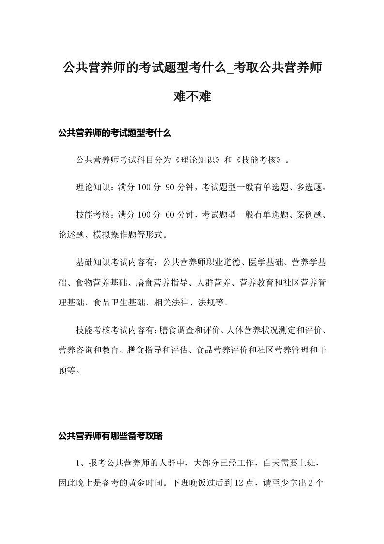 公共营养师的考试题型考什么_考取公共营养师难不难