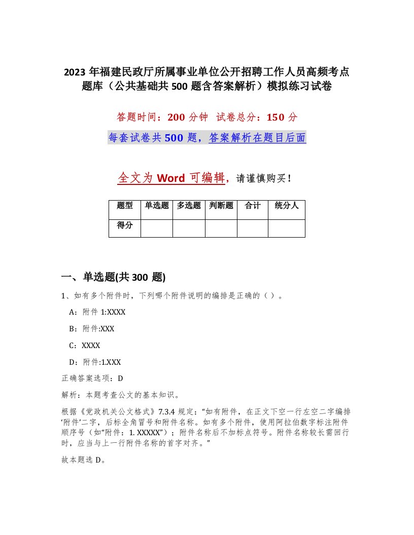 2023年福建民政厅所属事业单位公开招聘工作人员高频考点题库公共基础共500题含答案解析模拟练习试卷