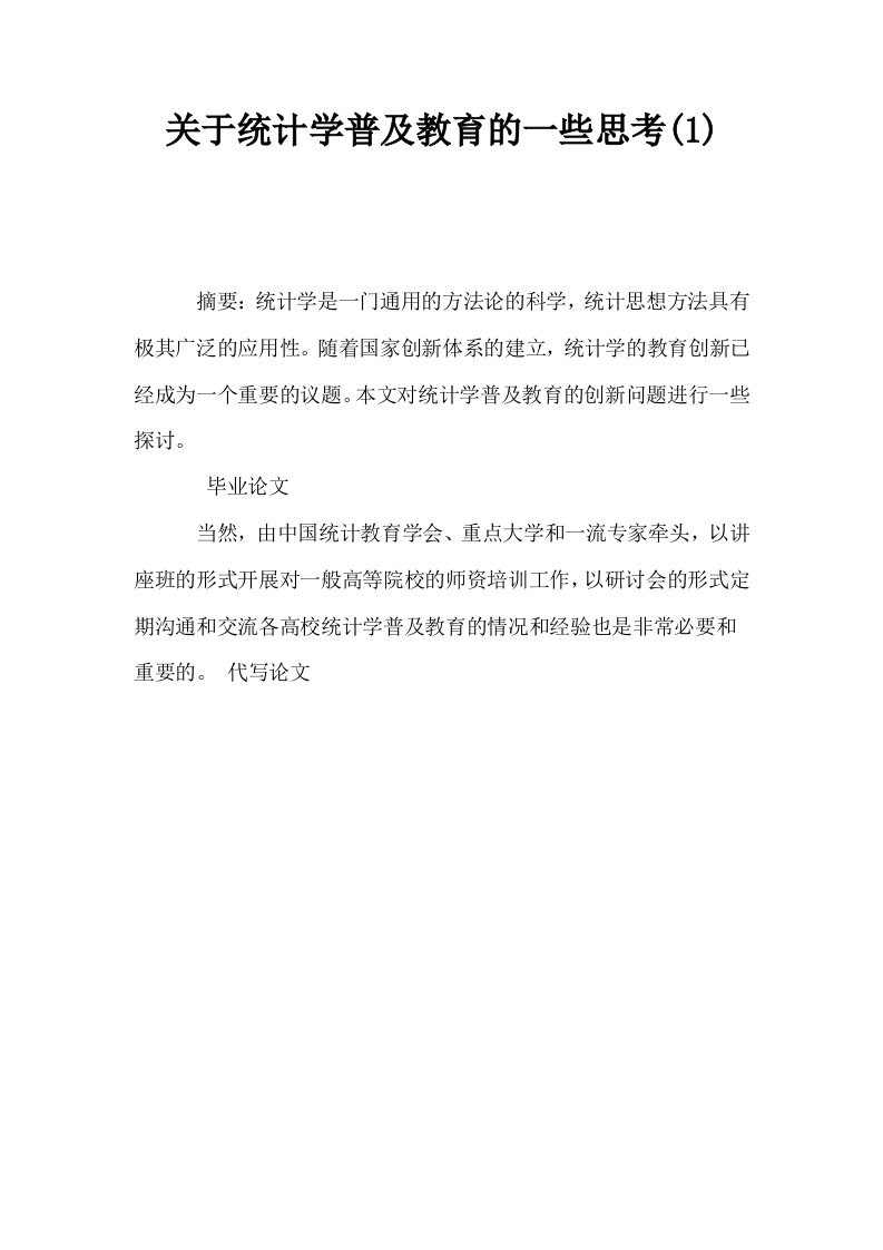 关于统计学普及教育的一些思考1