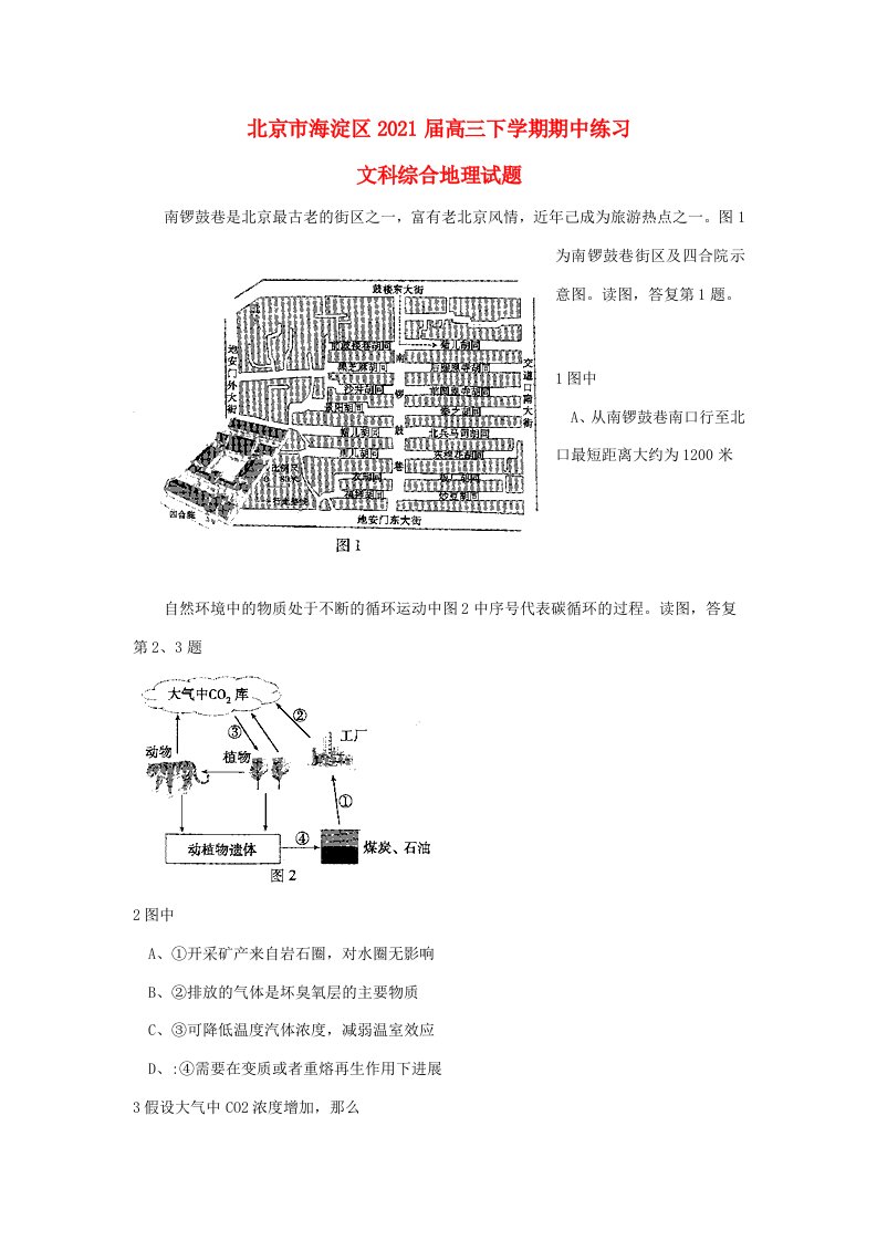 北京市海淀区202X届高三文综（地理部分）下学期期中练习题（海淀一模）新人教版