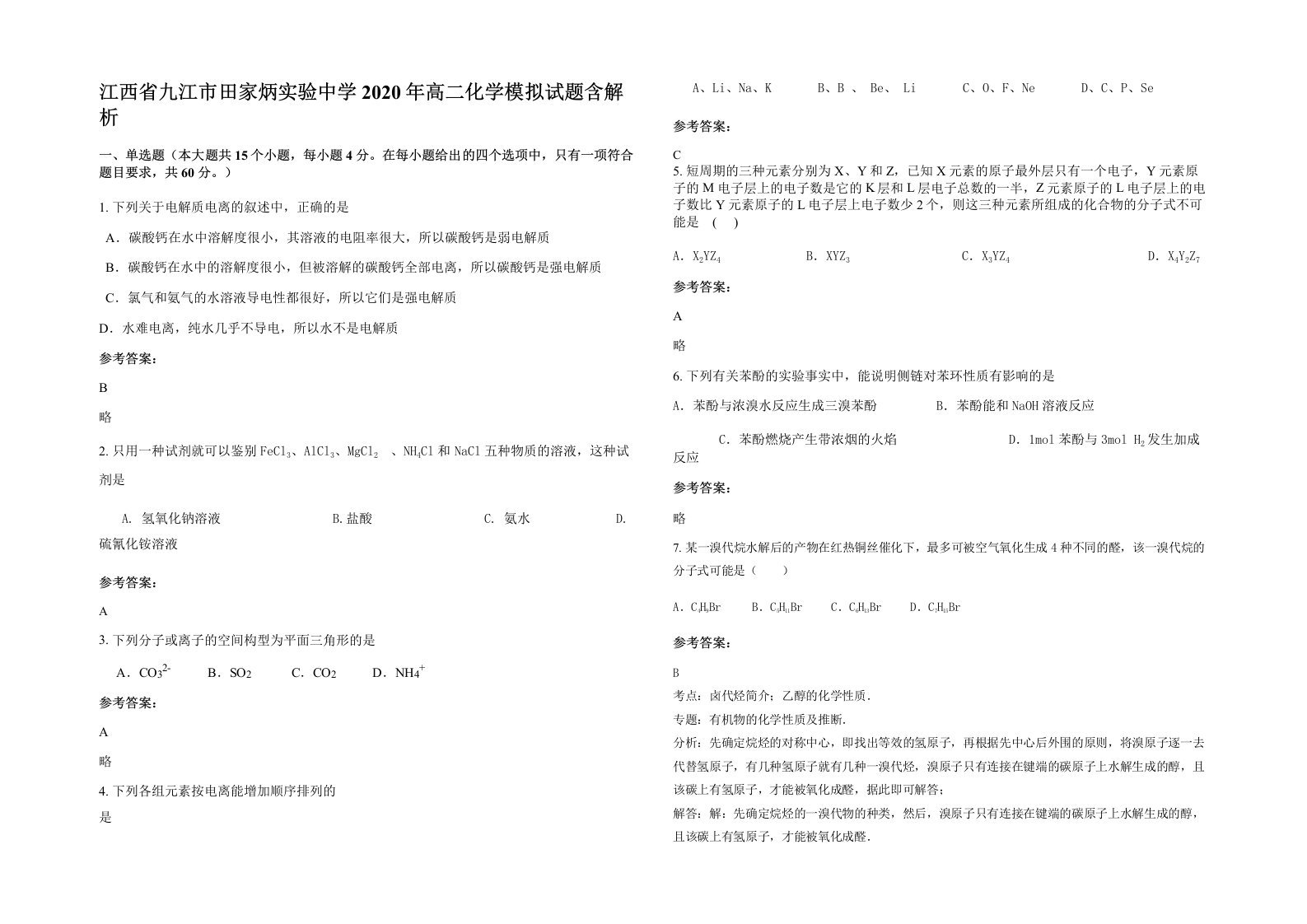 江西省九江市田家炳实验中学2020年高二化学模拟试题含解析