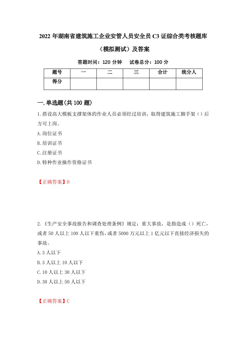 2022年湖南省建筑施工企业安管人员安全员C3证综合类考核题库模拟测试及答案84