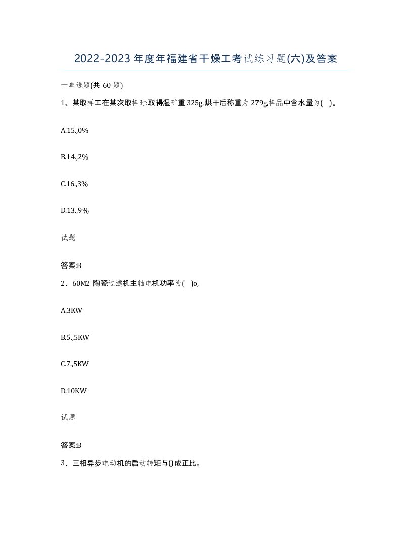 20222023年度年福建省干燥工考试练习题六及答案