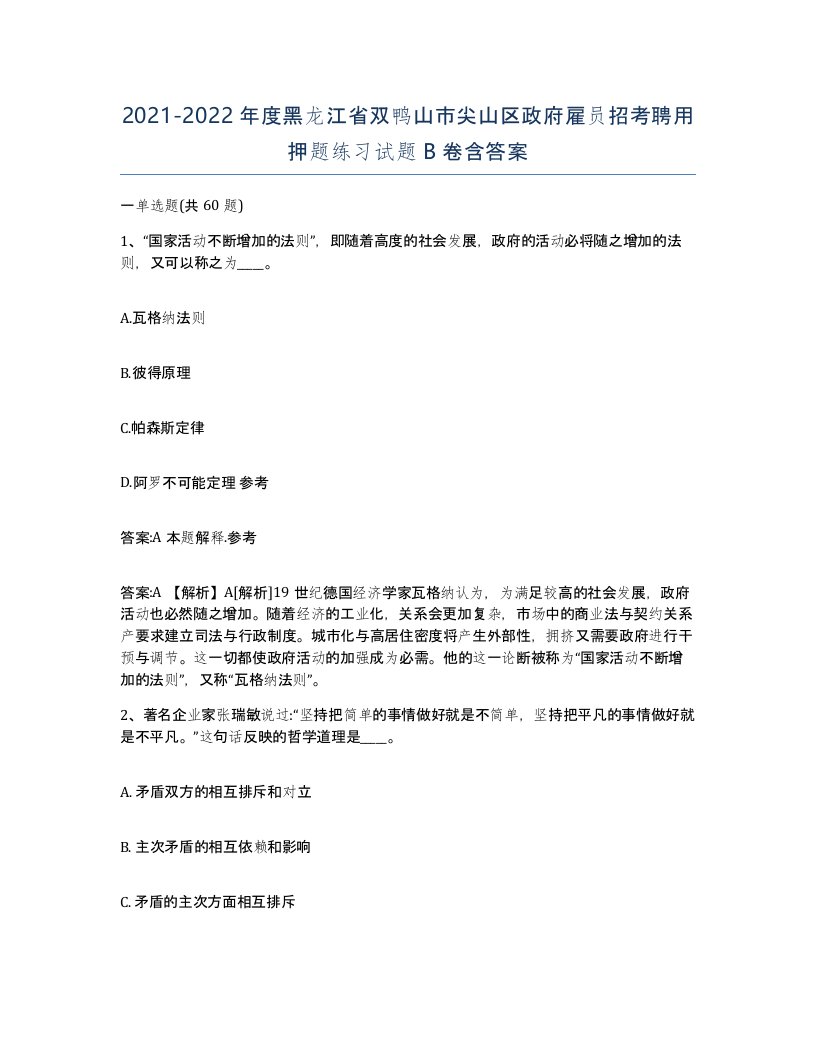 2021-2022年度黑龙江省双鸭山市尖山区政府雇员招考聘用押题练习试题B卷含答案