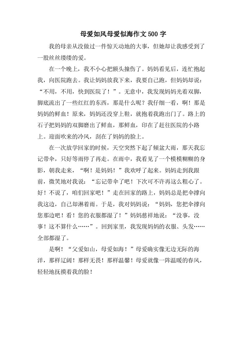 母爱如风母爱似海作文500字