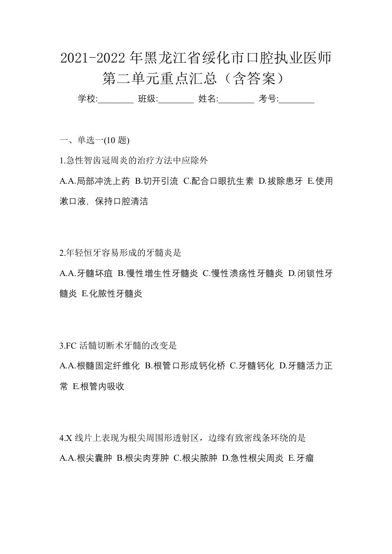 2021-2022年黑龙江省绥化市口腔执业医师第二单元重点汇总含答案