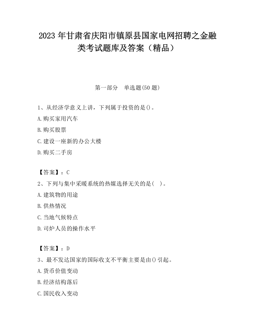 2023年甘肃省庆阳市镇原县国家电网招聘之金融类考试题库及答案（精品）