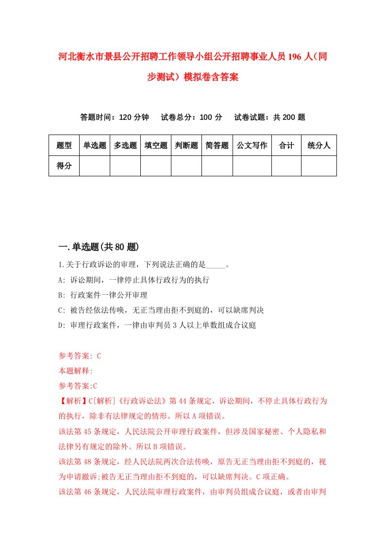 河北衡水市景县公开招聘工作领导小组公开招聘事业人员196人同步测试模拟卷含答案2