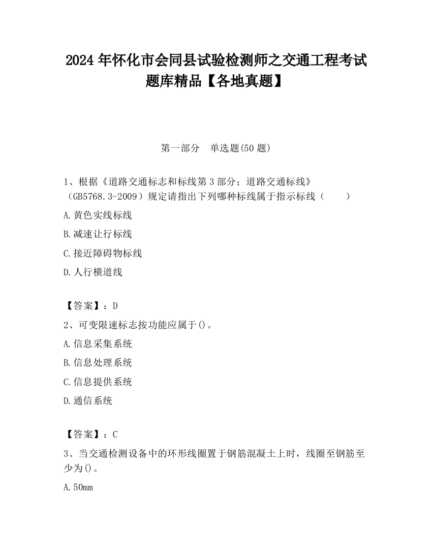 2024年怀化市会同县试验检测师之交通工程考试题库精品【各地真题】