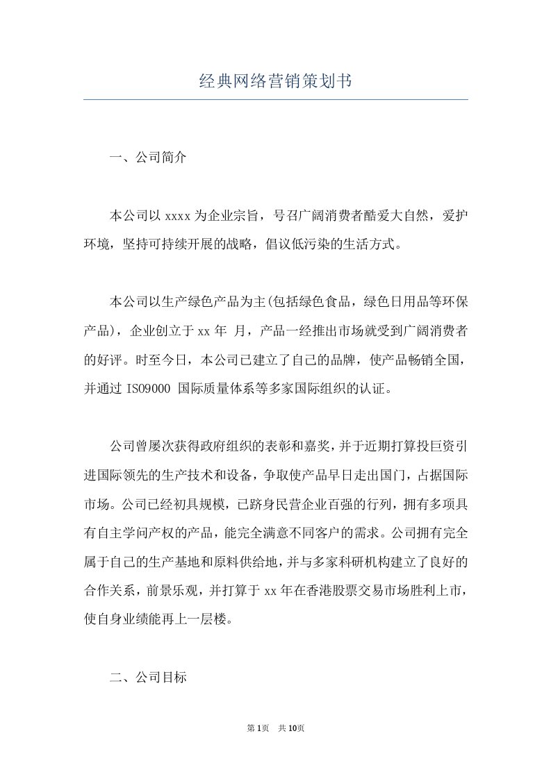 经典网络营销策划书