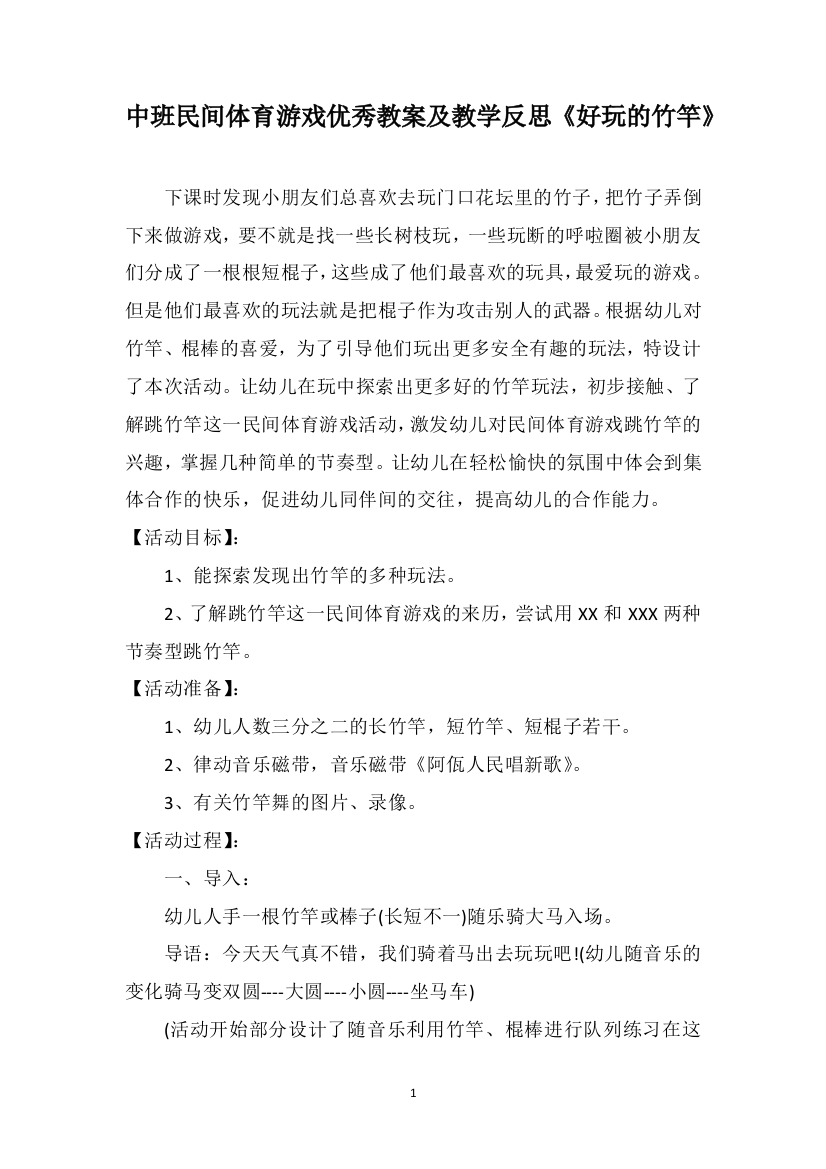 中班民间体育游戏优秀教案及教学反思《好玩的竹竿》