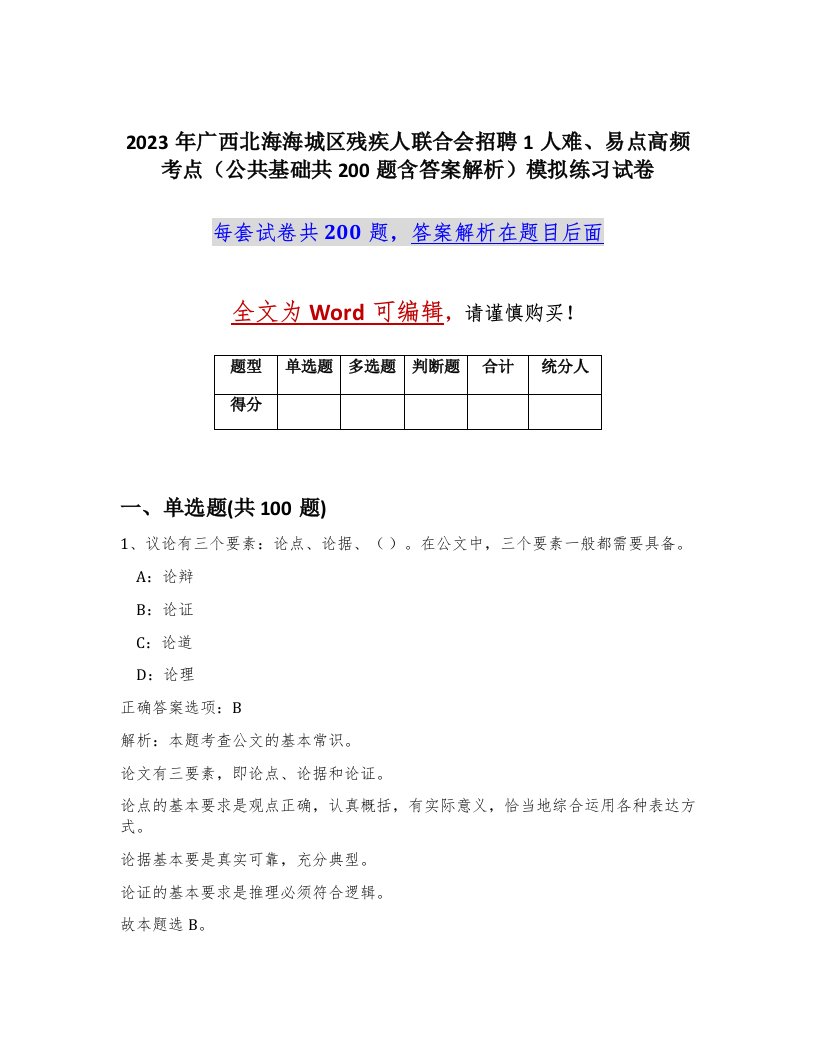 2023年广西北海海城区残疾人联合会招聘1人难易点高频考点公共基础共200题含答案解析模拟练习试卷