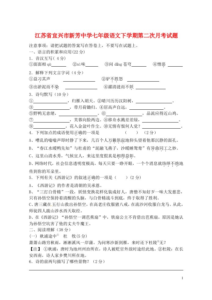 江苏省宜兴市新芳中学七级语文下学期第二次月考试题