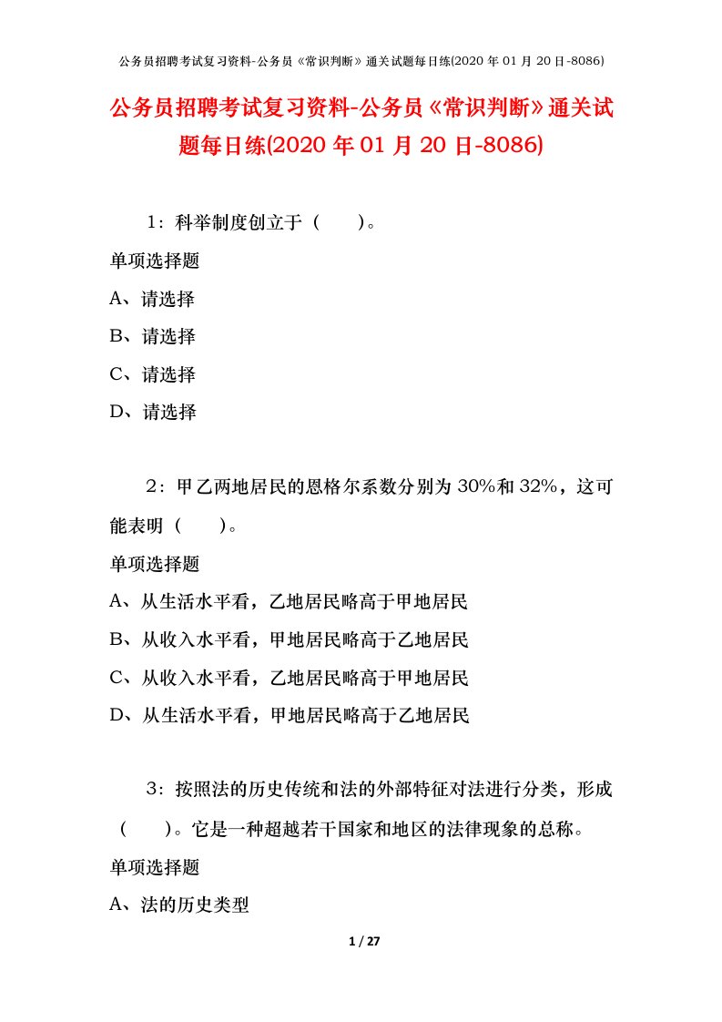 公务员招聘考试复习资料-公务员常识判断通关试题每日练2020年01月20日-8086