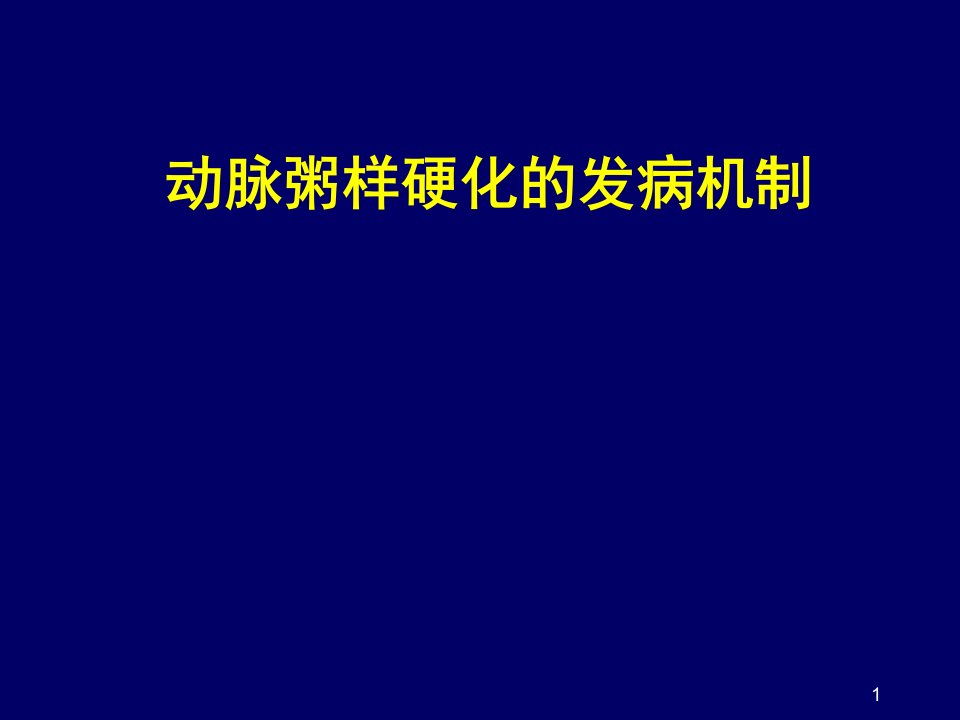 动脉粥样硬化发病机制ppt课件