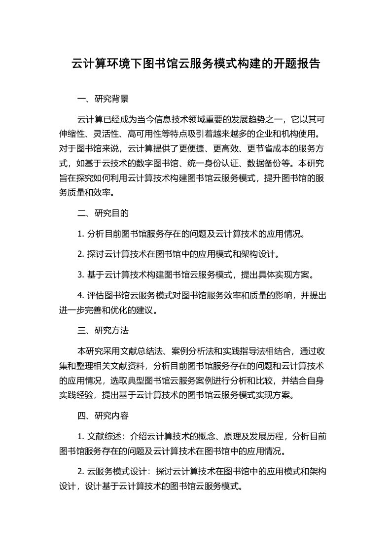 云计算环境下图书馆云服务模式构建的开题报告