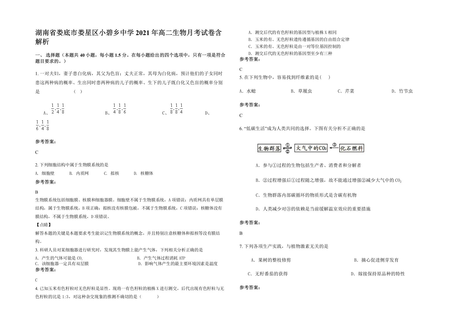 湖南省娄底市娄星区小碧乡中学2021年高二生物月考试卷含解析