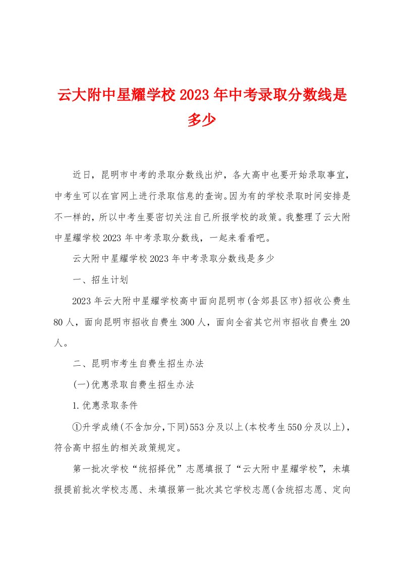 云大附中星耀学校2023年中考录取分数线是多少