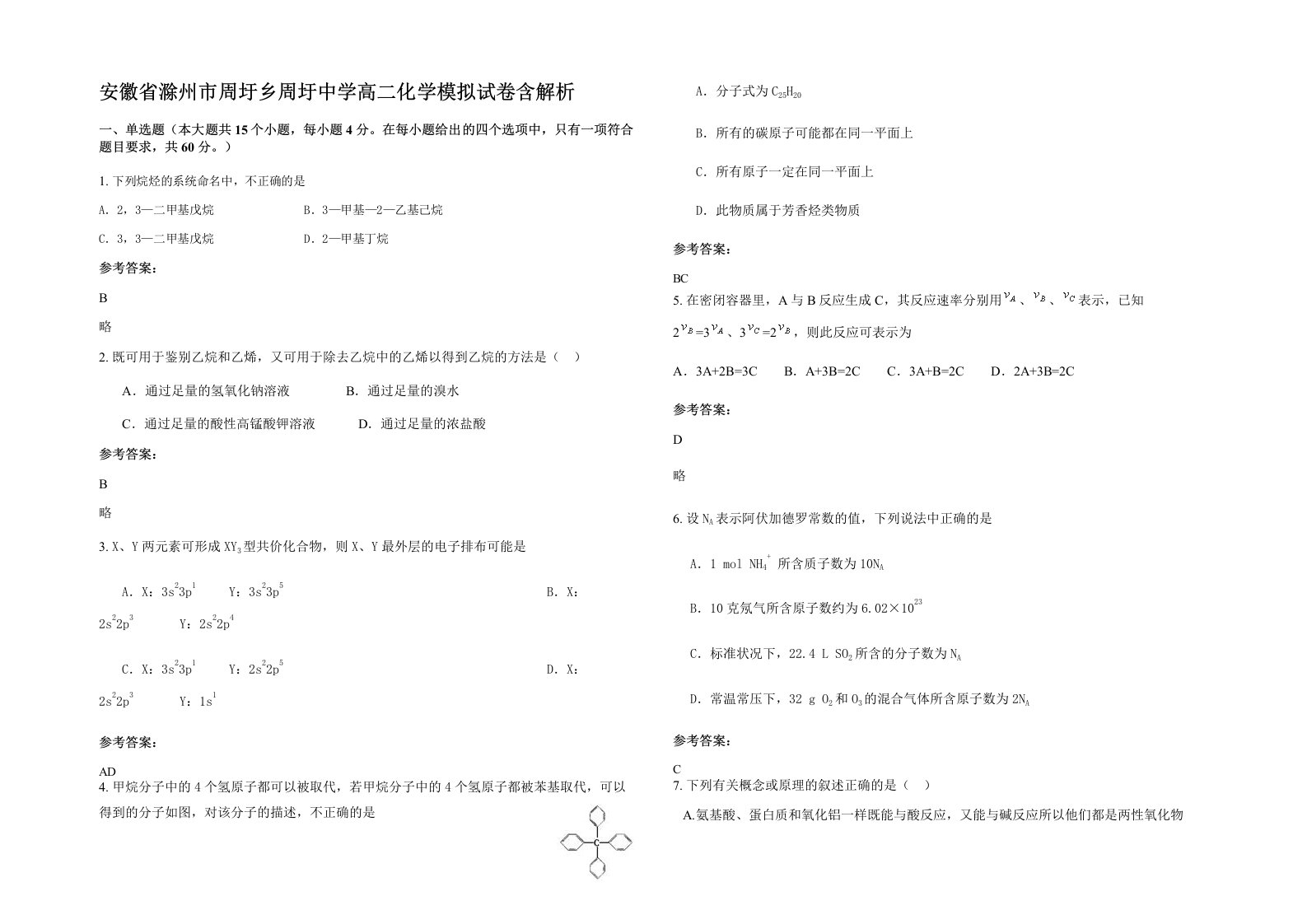 安徽省滁州市周圩乡周圩中学高二化学模拟试卷含解析