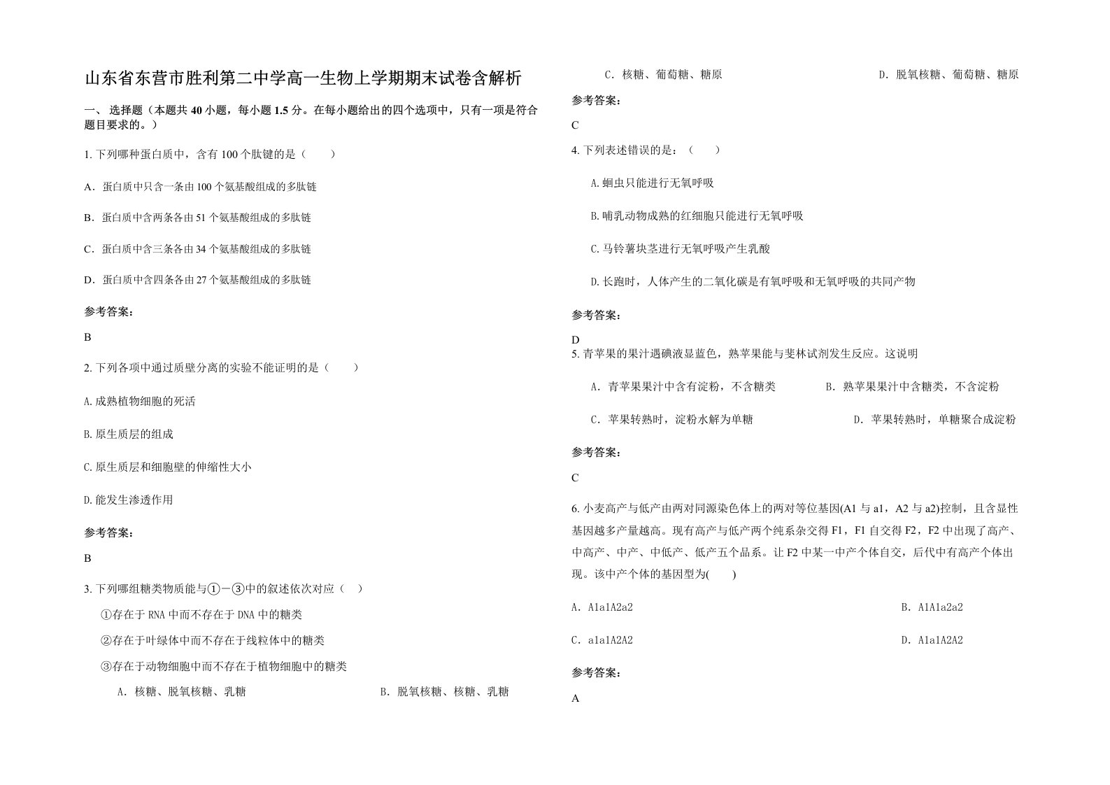 山东省东营市胜利第二中学高一生物上学期期末试卷含解析