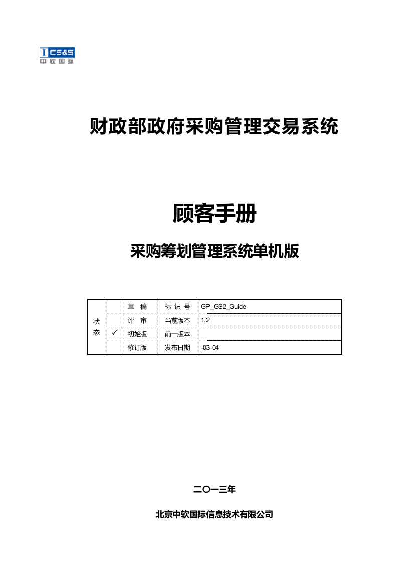 GP采购计划管理系统部门版单机版用户手册样本