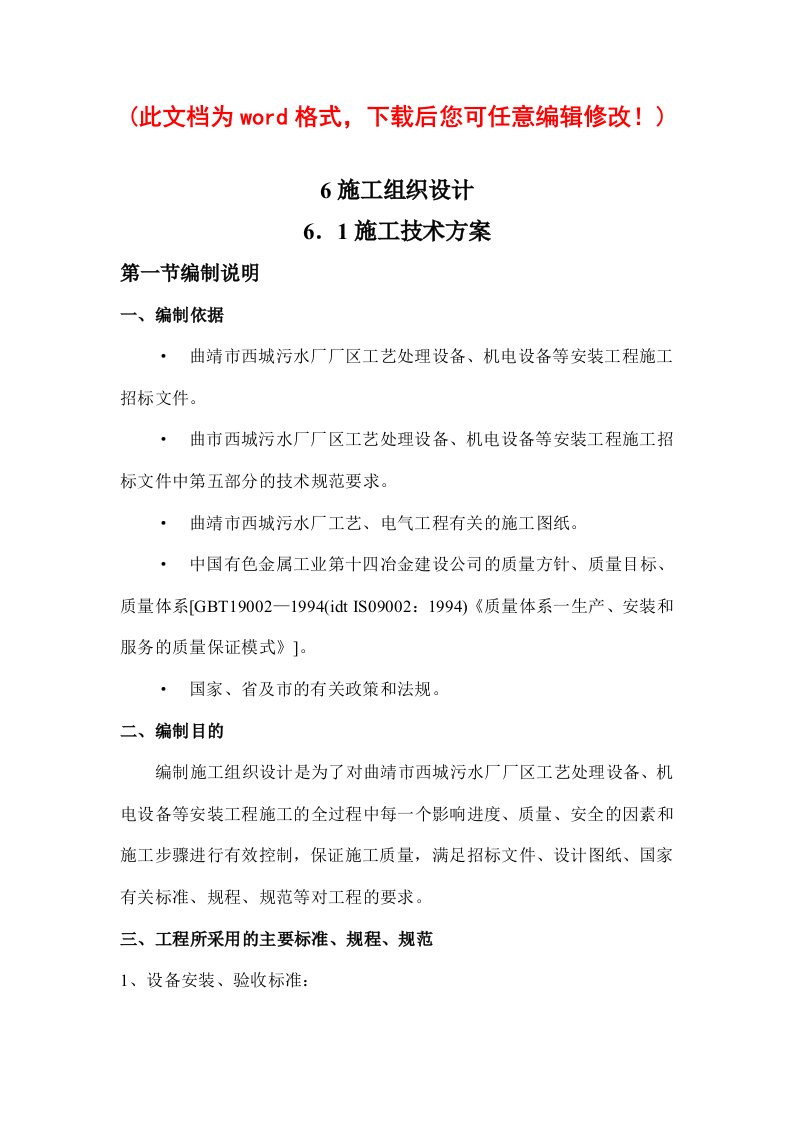 工程设计-污水厂厂区工艺处理设备、机电设备等安装工程施工施工组织设计