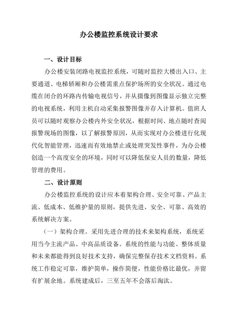 办公楼监控系统设计要求