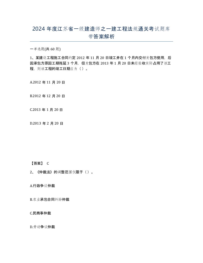 2024年度江苏省一级建造师之一建工程法规通关考试题库带答案解析