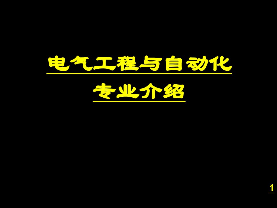 电气工程专业介绍