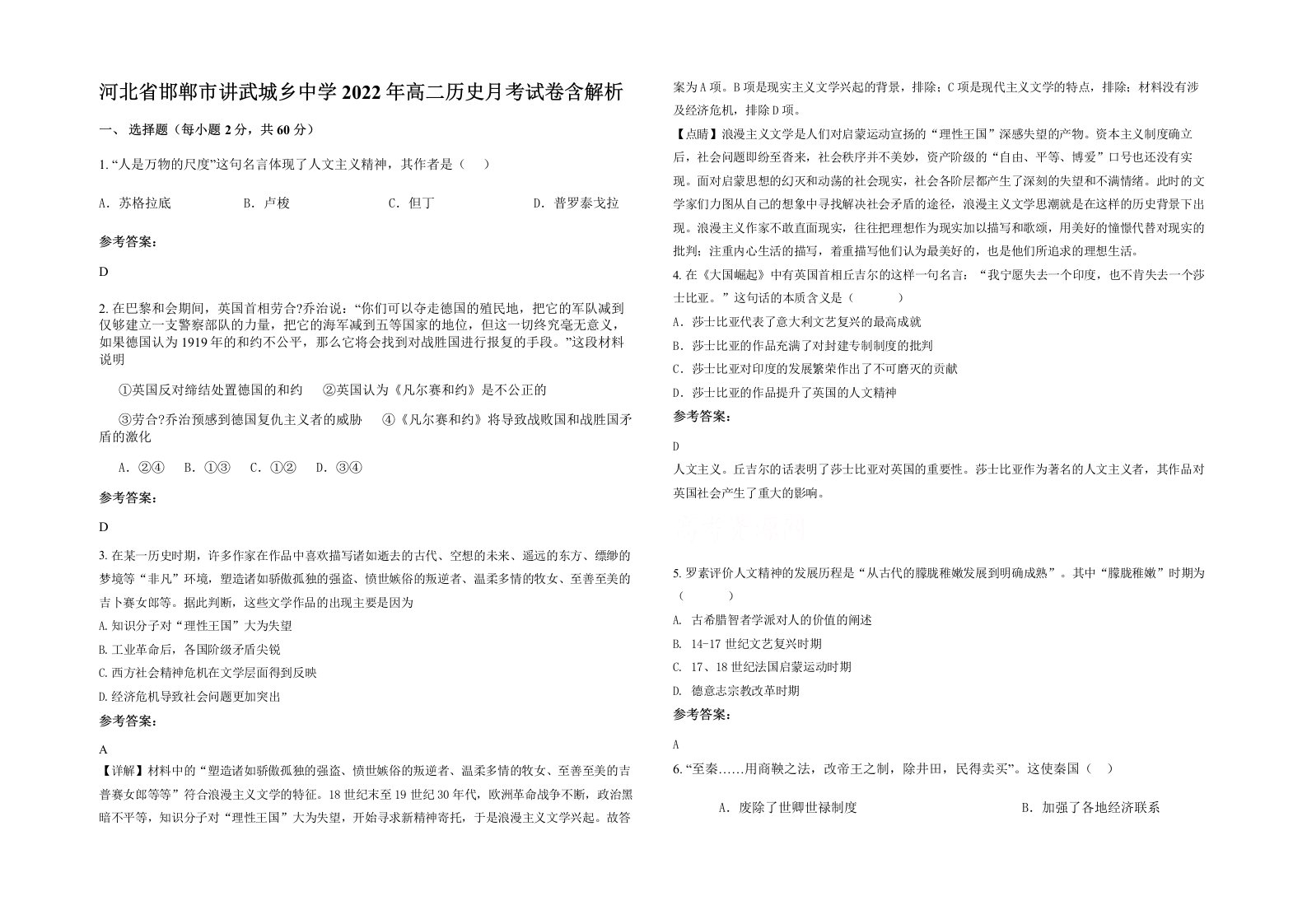 河北省邯郸市讲武城乡中学2022年高二历史月考试卷含解析