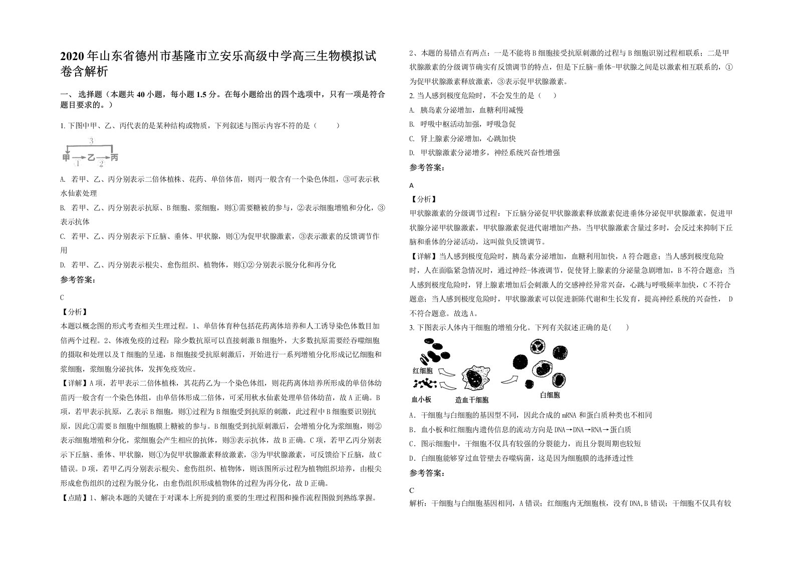 2020年山东省德州市基隆市立安乐高级中学高三生物模拟试卷含解析