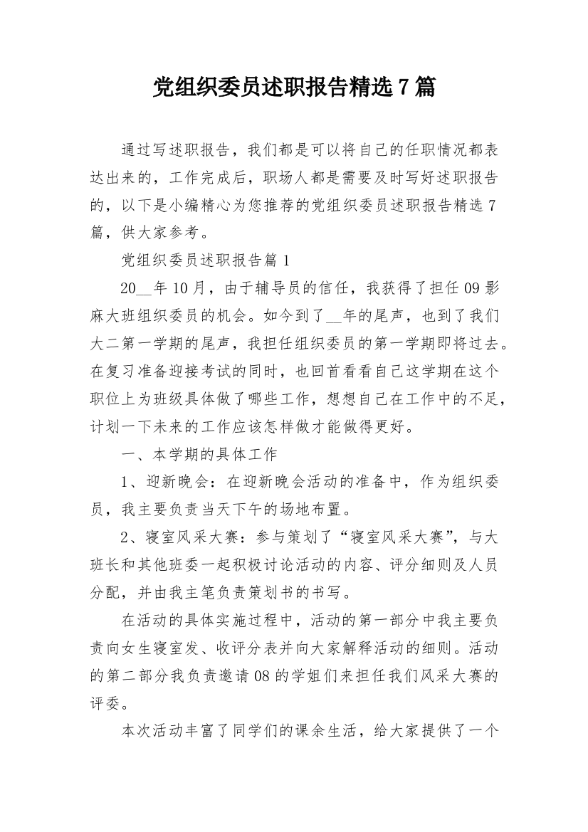 党组织委员述职报告精选7篇