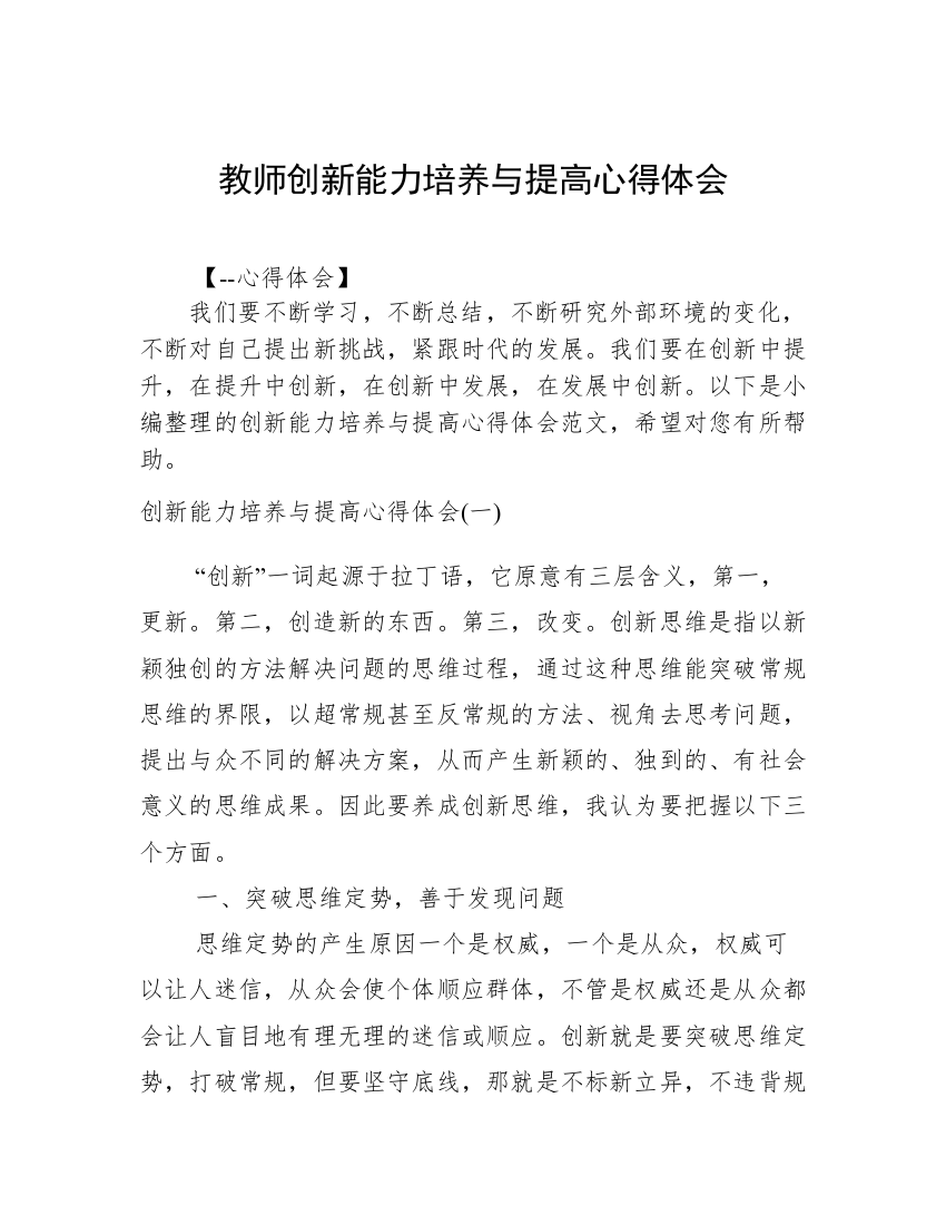 教师创新能力培养与提高心得体会