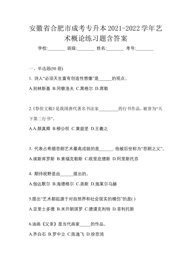 安徽省合肥市成考专升本2021-2022学年艺术概论练习题含答案