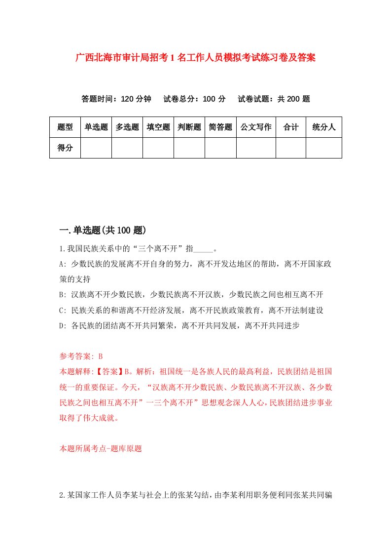 广西北海市审计局招考1名工作人员模拟考试练习卷及答案第7次