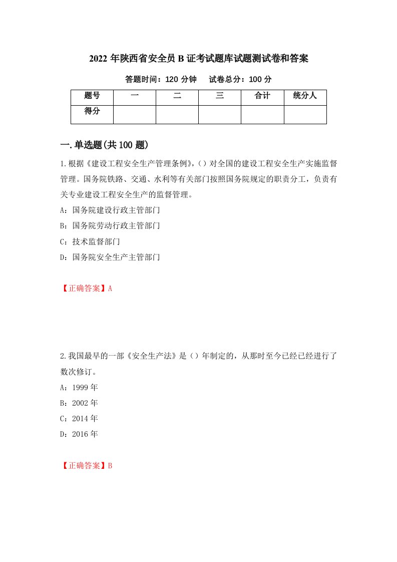 2022年陕西省安全员B证考试题库试题测试卷和答案81