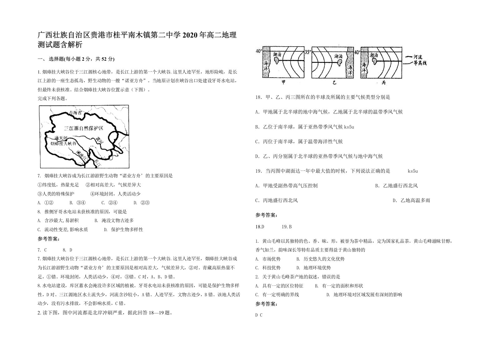 广西壮族自治区贵港市桂平南木镇第二中学2020年高二地理测试题含解析