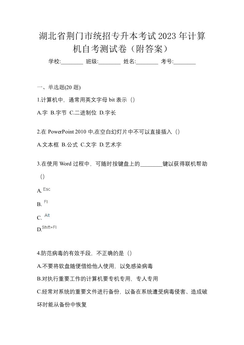 湖北省荆门市统招专升本考试2023年计算机自考测试卷附答案