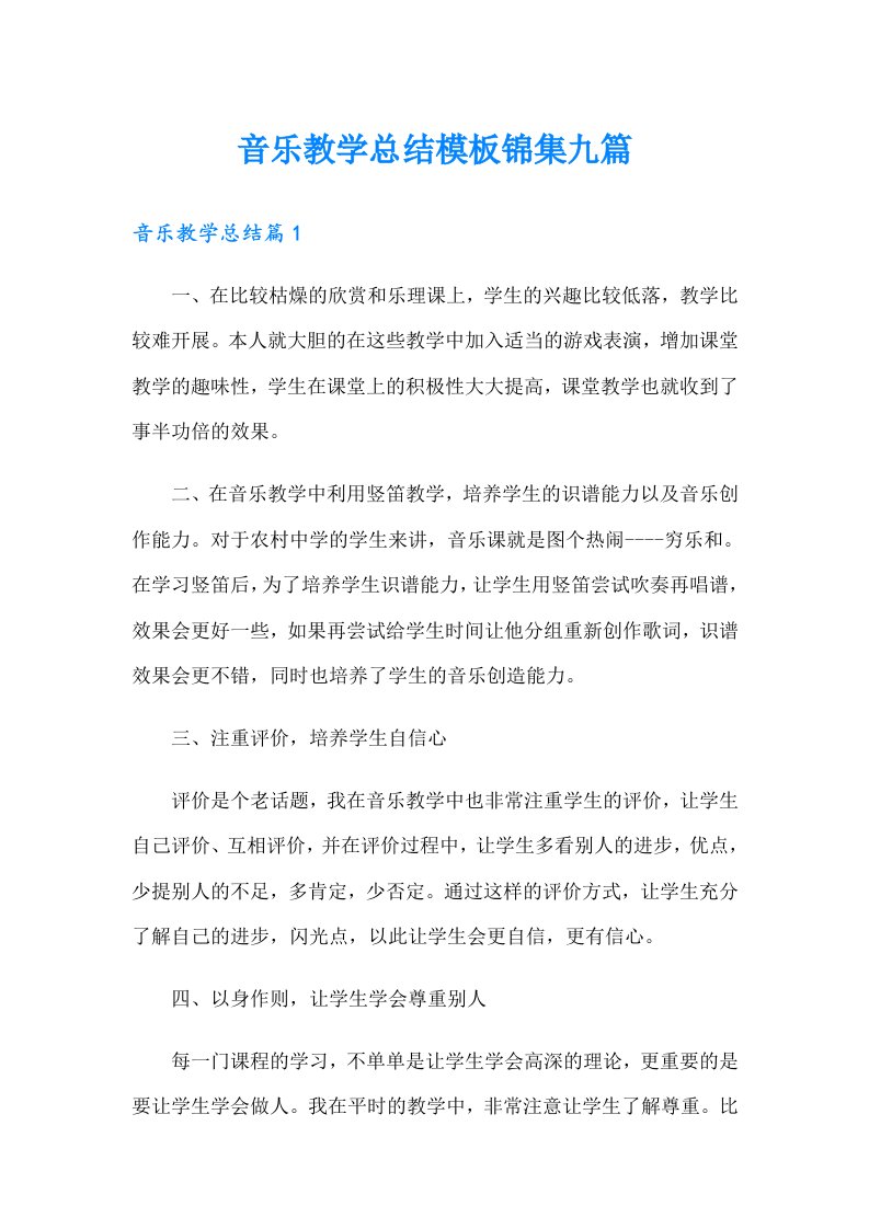 音乐教学总结模板锦集九篇