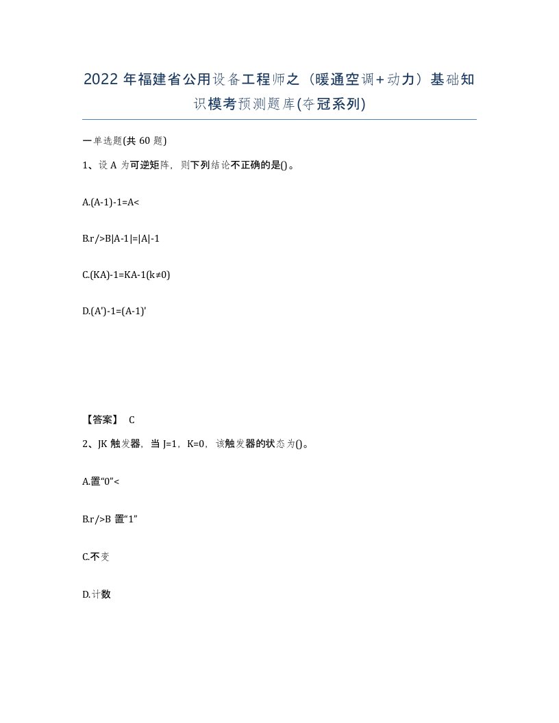 2022年福建省公用设备工程师之暖通空调动力基础知识模考预测题库夺冠系列