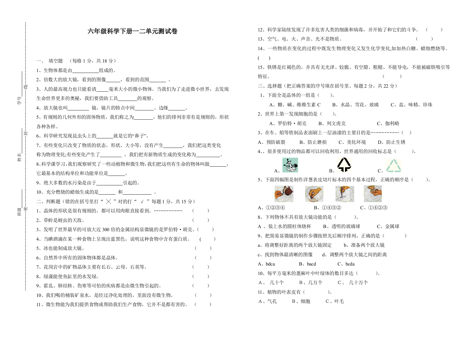 六年级科学下册一二单元测试卷