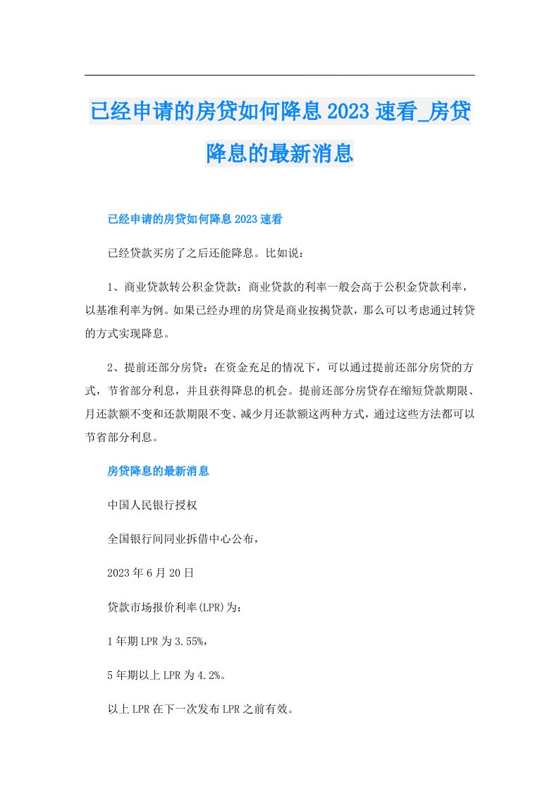 已经申请的房贷如何降息速看_房贷降息的最新消息