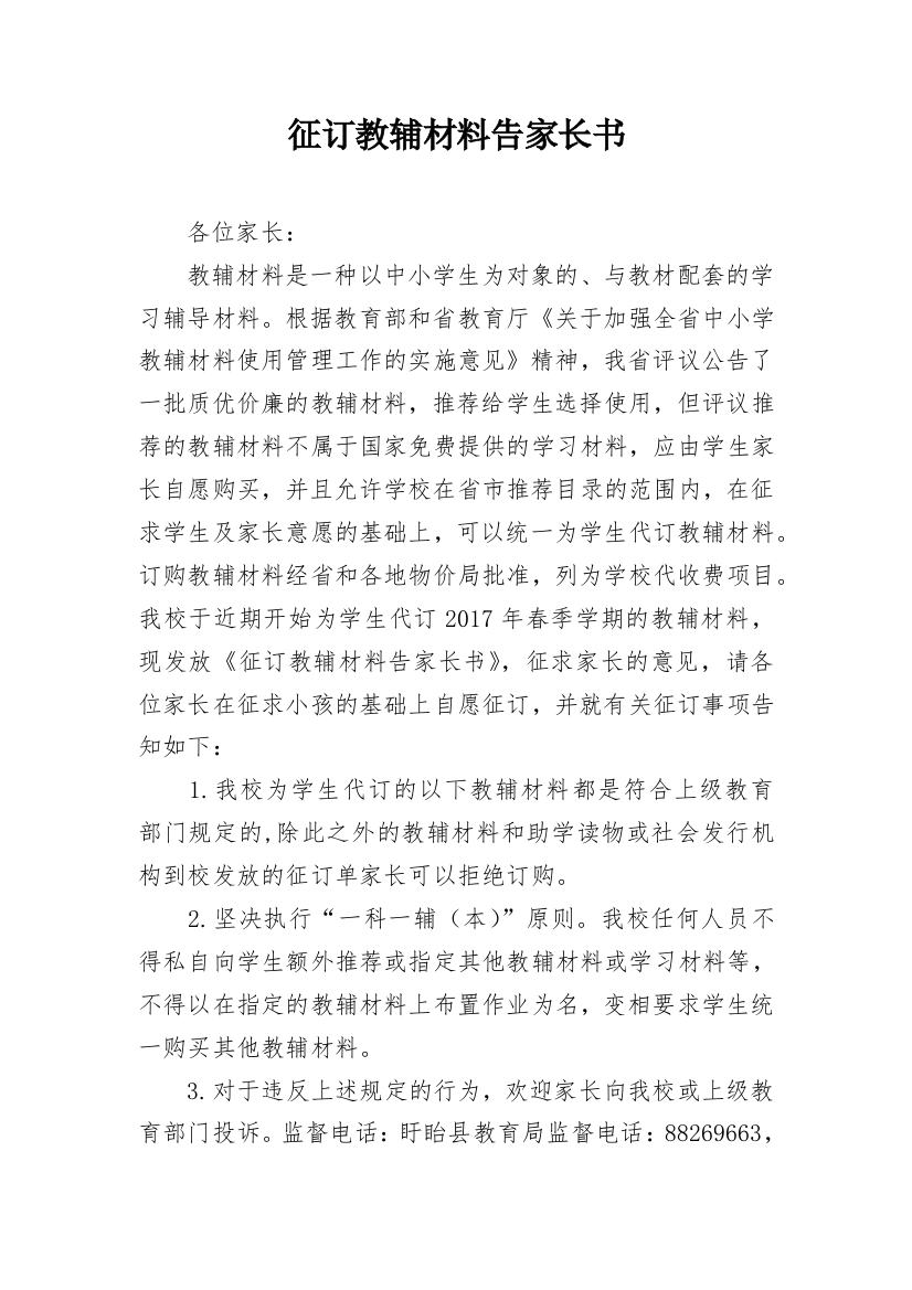 征订教辅材料告家长书