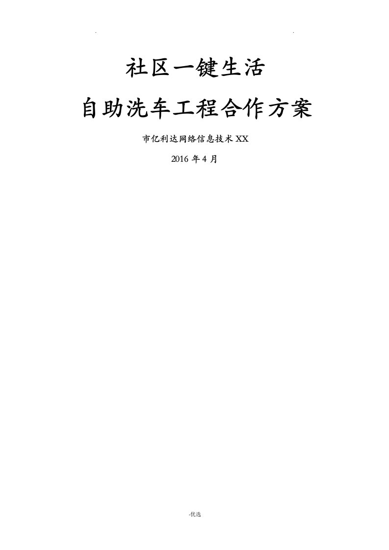 社区一键生活--自助洗车项目合作方案