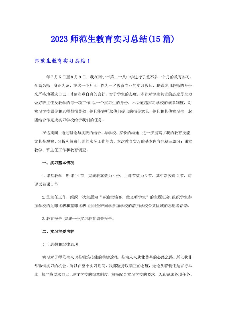 2023师范生教育实习总结(15篇)