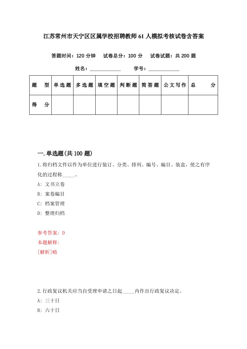 江苏常州市天宁区区属学校招聘教师61人模拟考核试卷含答案9