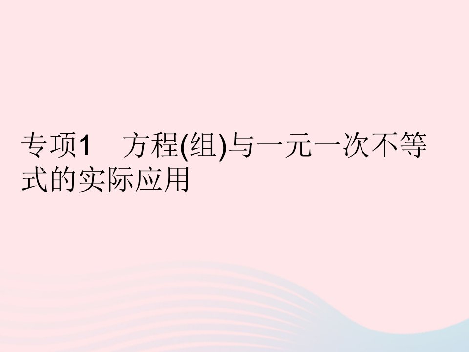 2023七年级数学下册第8章一元一次不等式专项1方程组与一元一次不等式的实际应用作业课件新版华东师大版