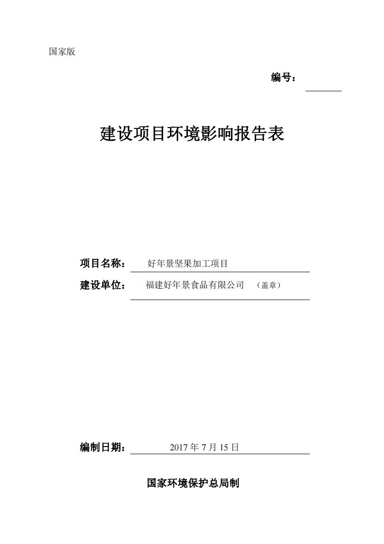 环境影响评价报告公示：好年景坚果加工项目环评报告