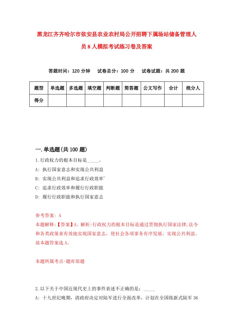 黑龙江齐齐哈尔市依安县农业农村局公开招聘下属场站储备管理人员8人模拟考试练习卷及答案2