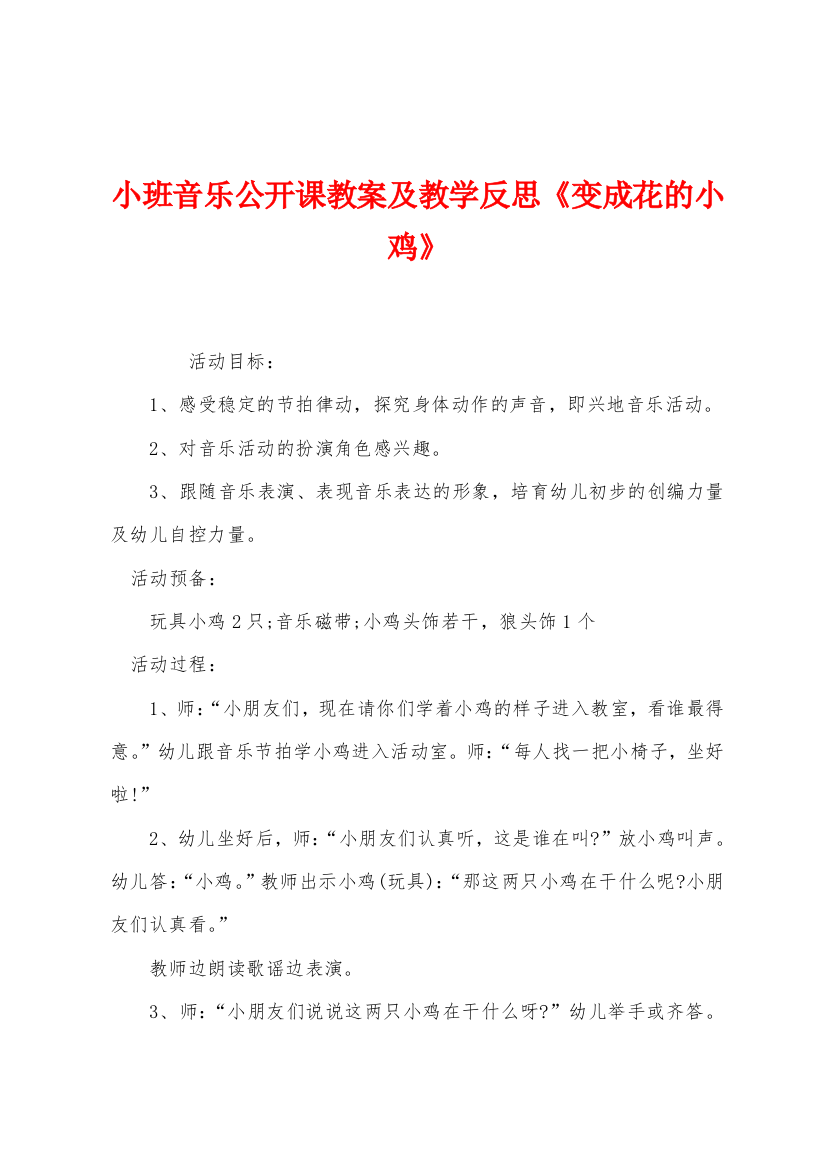 小班音乐公开课教案及教学反思变成花的小鸡